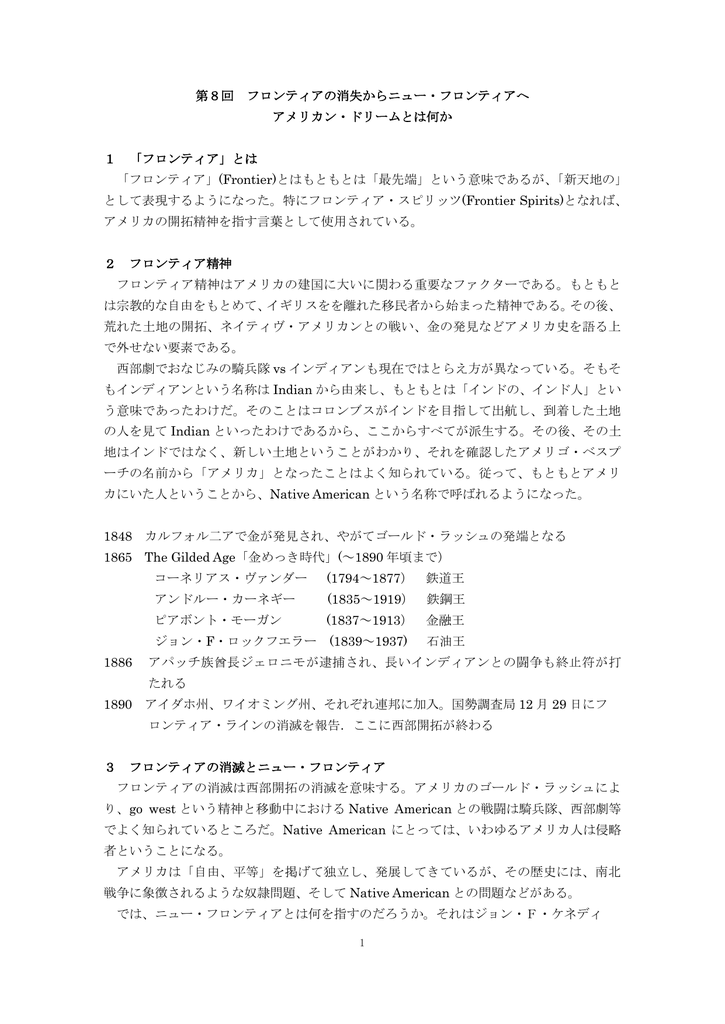 第8回 フロンティアの消失からニュー フロンティアへ アメリカン ドリームと