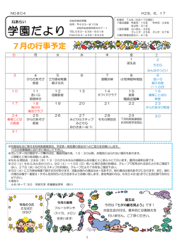 ねあらい学園だより28年7月号