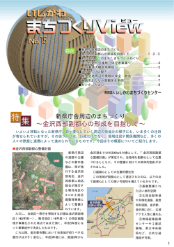 いしかわまちづくりView No.15 - 公益財団法人いしかわまちづくり技術