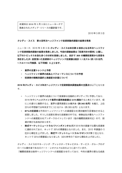 2016 年 3 月 3 日 クレディ・スイス 第 8 回年次ヘッジファンド投資家動向