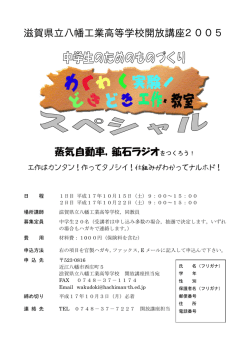 滋賀県立八幡工業高等学校開放講座2005 蒸気自動車，鉱石ラジオを