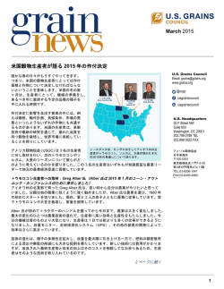 March 2015 米国穀物生産者が語る 2015 年の作付決定