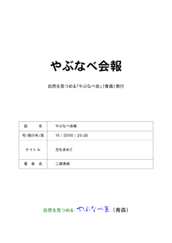 花を求めて - やぶなべ会
