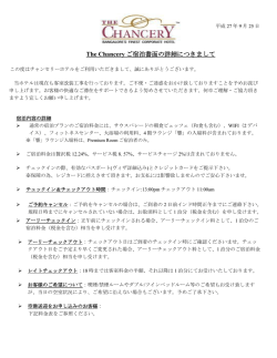 The Chancery ご宿泊書面の詳細につきまして