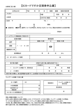 【ICカードですか定期券申込書】