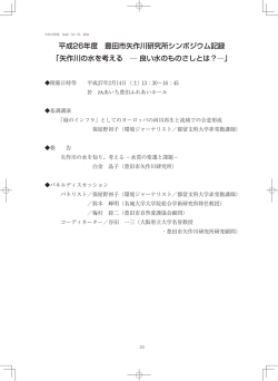 平成26年度 豊田市矢作川研究所シンポジウム記録 「矢作川の水を
