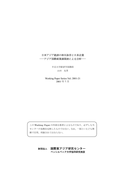 日米アジア経済の相互依存と日系企業 - AGI 公益財団法人アジア成長