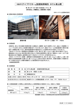 NMR『パイプテクター&reg;』設置結果報告：ホテル東山閣