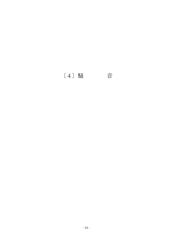 〔4〕騒音（PDF：76.3KB）