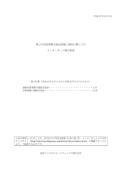 第 175 回定時株主総会招集ご通知に際しての インターネット開示事項