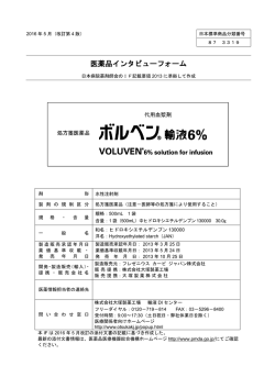 インタビューフォーム - フレゼニウス カービ ジャパン