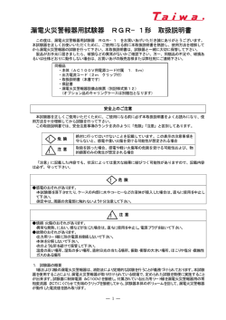漏電火災警報器用試験器 RGR&minus;1形 取扱説明書