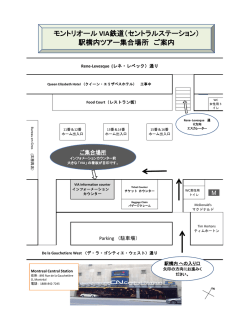 モントリオール VIA鉄道（セントラルステーション） 駅構内ツアー集合場所