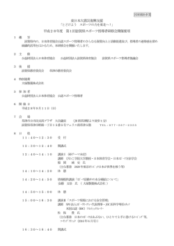 東日本大震災復興支援 平成28年度 第1回滋賀県スポーツ指導者研修