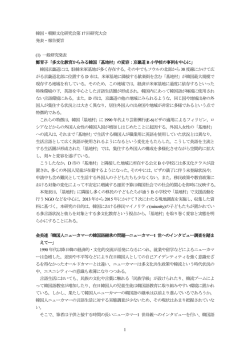 1 韓国・朝鮮文化研究会第17 回研究大会 発表・報告要旨 (1) 一般研究