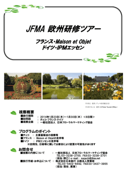 JFMA欧州ツアー募集内容（PDF）