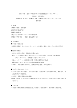 2015 年度 食品ロス削減のための商慣習検討ワーキングチーム 第 1 回