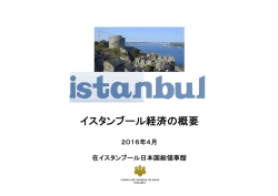 イスタンブール経済の概要