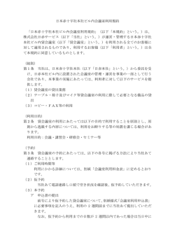 日本赤十字社本社ビル内会議室利用規約