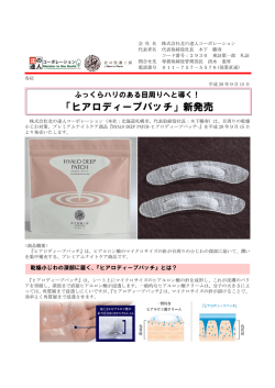 「ヒアロディープパッチ」新発売
