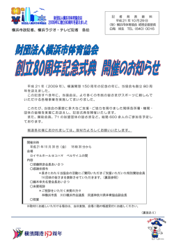財団法人横浜市体育協会 創立80周年記念式典開催のお知らせ
