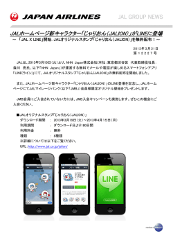 JALホームページ新キャラクター「じゃりおん（JALION）」がLINEに登場