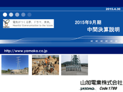 中間決算説明 - 山加電業株式会社
