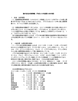 海外安全対策情報（平成25年度第4四半期） 1 社会・治安情勢 （1）国連