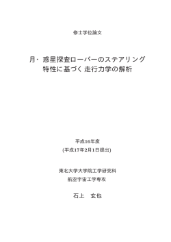 月・惑星探査ローバーのステアリング 特性に基づく