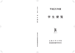 医歯薬保健学研究科 - もみじ 広島大学 学生情報の森 MOMIJI