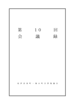 第 10 回 会 議 録