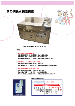 RO調乳水製造装置 - トップウォーターシステムズ