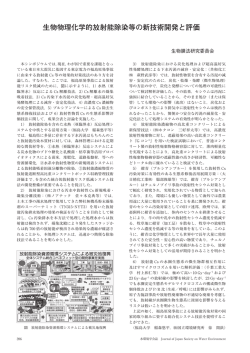 生物物理化学的放射能除染等の新技術開発と評価