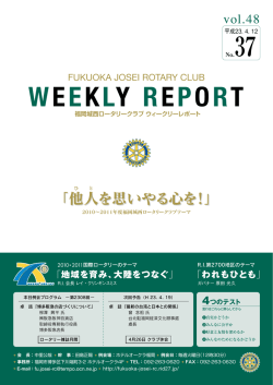 WEEKLY REPORT - 福岡城西ロータリークラブ