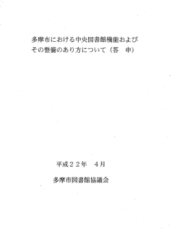 ー 多摩市図書館協議会