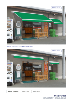 有限会社 三田鶏園様 可動式テント イメージ図 1 エルパティオplus