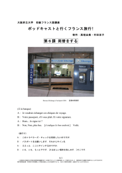 ポッドキャストと行くフランス旅行! 第6課 両替をする