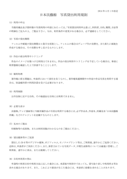 写真貸出利用規則・料金規定 ダウンロード【PDF形式:80KB】