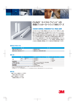 CUNOTM マイクロ・ワインド TM II型 糸巻きフィルターカートリッジ MW