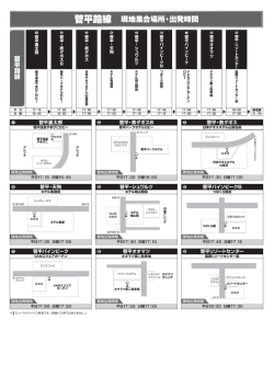 菅平路線 現地集合場所・出発時間