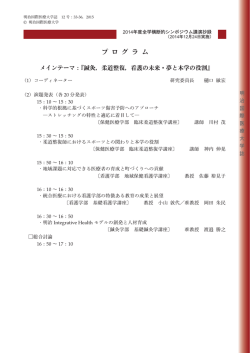 2014年度全学横断的シンポジウム講演抄録