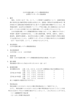 白井市道路台帳システム整備業務委託 公募型プロポーザル実施要領 1