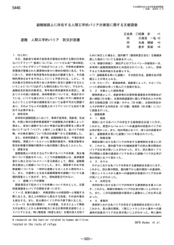 避難経路上に存在する人間工学的バリアの実態に関する文献調査 避難