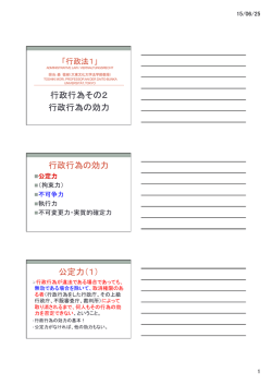 行政行為その2 行政行為の効力 行政行為の効力 公定力