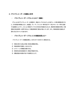 2．ドライブレコーダーの機能と活用 ・ ドライブレコーダー（ドラレコ）とは