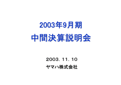 2004年3月期 中間決算説明会資料(PDF:441KB)