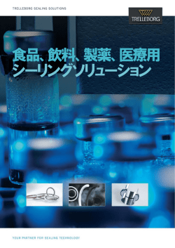 食品、飲料、製薬、医療用途向けシーリングソリューション