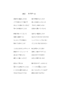 231） ラブゲーム