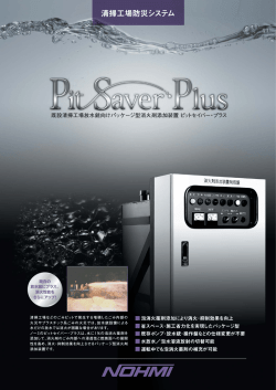 清掃工場防災システム