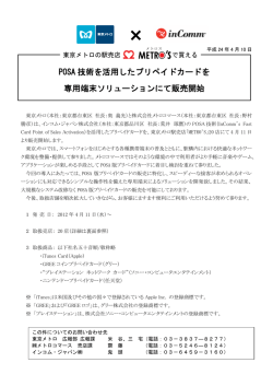 POSA 技術を活用したプリペイドカードを 専用端末